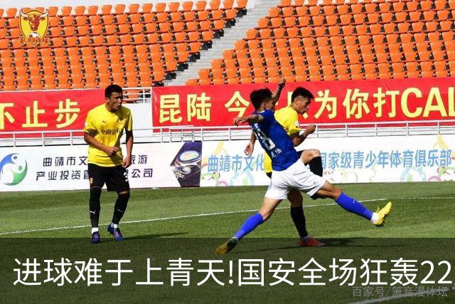 进球难于上青天!国安全场狂轰22脚射门 颗粒无收